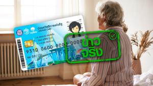 ข่าวจริง! กรมบัญชีกลางโอนเงินให้กับผู้สูงอายุถือบัตรสวัสดิการแห่งรัฐรวดเดียวถึง 5 เดือน