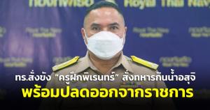 “กองทัพเรือ” ลงโทษหนัก สั่งขัง-ปลด “ครูฝึกพิเรนทร์” สั่งทหารใหม่กิน “น้ำอสุจิ”