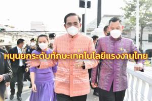 “บิ๊กตู่” ยันหนุนยกระดับทักษะเทคโนโลยีแรงงานไทย ให้สอดคล้องความต้องการตลาดสากล