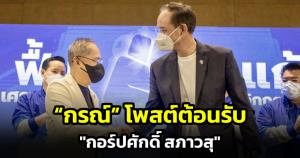 "กรณ์" โพสต์ต้อนรับ "กอร์ปศักดิ์" หวังพึ่งประสบการณ์ ความรู้ นำทีมเศรษฐกิจแข็งแกร่ง
