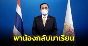 “บิ๊กตู่” หนุนโครงการพาน้องกลับมาเรียน กันหลุดจากระบบ ให้ ร.ร.เตรียมพร้อมมาตรการสาธารณสุข