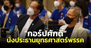 “กรณ์” ต้อนรับ “กอร์ปศักดิ์” นั่ง ปธ.ยุทธศาสตร์ ชี้ ตอนนี้ต้องใช้มืออาชีพจริงๆ ชูผลงานแก้วิกฤตแฮมเบอร์เกอร์