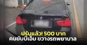 ปรับแล้ว! 500 บาท คนขับบีเอ็มขวางรถพยาบาลขณะกำลังส่งผู้ป่วย