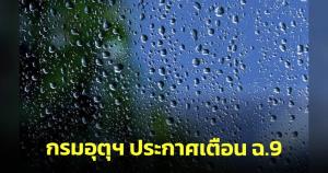 กรมอุตุฯ ประกาศฉบับ 9 เตือน "พายุฤดูร้อน" กระทบหลายจังหวัดถึง 2 พ.ค.นี้