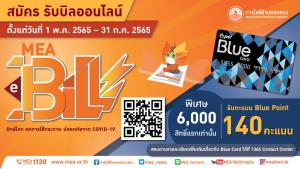 MEA ชวนประชาชน สมัครรับเอกสารออนไลน์ MEA e-Bill เพื่อรับ Blue Point 140 คะแนน สำหรับ 6,000 สิทธิแรกเท่านั้น