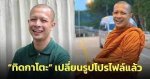 เสื่อมหนัก! “พุทธะอิสระ” จวก “พระอุปัชฌาย์-เจ้าคณะฯ” อุ้ม “กาโตะ” “นิพิฏฐ์” ขอ อย่าให้เสียดายข้าวแดงแกงร้อน