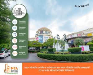 เดอะ คริสตัล คว้ารางวัล MEA ENERGY AWARDS อาคารประหยัดพลังงาน