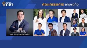 “พรรคกล้า” เปิดตัว “ทีมเศรษฐกิจพรรคกล้า” นักธุรกิจรุ่นใหม่ พร้อมนำประสบการณ์สานต่อภารกิจพรรค