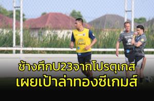 "ช้างศึก" U23 นำเข้าจาก "โปรตุเกส" เผยเป้าหมายคว้าทองซีเกมส์