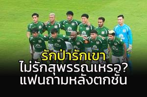 ทีมตกชั้นไทยลีก!!! แฟนถามเจ็บ "รักป่ารักเขา ไม่รักสุพรรณบ้างหรือ?"