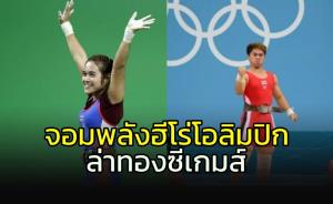 จัดหนักส่ง 2 จอมพลังฮีโร่โอลิมปิก ล่าทองซีเกมส์