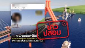 ข่าวปลอม! อนุมัติงบประมาณสร้างสะพานจันทร์โอชา เชื่อมระหว่างอ.ขนอมกับเกาะสมุย