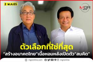 “สร้างอนาคตไทย” ชู “สมคิด” มหาเทพ ศก.เชื่อนักการเมืองนกรู้ เตรียมซบพรรคเพียบ