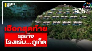 เฮือกสุดท้าย ธุรกิจโรงแรมภูเก็ต