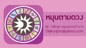 เช็กดวง! ประจำวันอังคารที่  ๓  พฤษภาคม  ๒๕๖๕