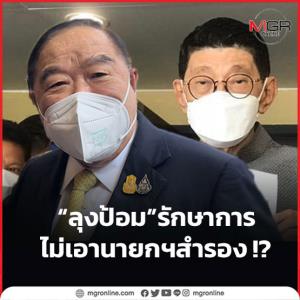 “ลุงป้อม” รักษาการ ไม่เอานายกฯสำรอง !?