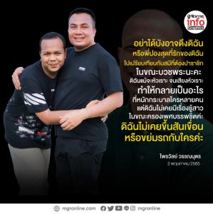 ทิดไพรวัลย์ลั่นอย่าดึงฉันกับพี่สมปองไปเทียบกับสมีที่ต้องปาราชิก โว ขณะเป็นพระไม่เคยมีเรื่องชู้สาว