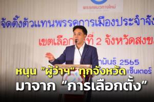 หัวหน้าพรรค “แนวทางใหม่” หนุน “ผู้ว่าฯ” ทุกจังหวัดมาจาก “การเลือกตั้ง”