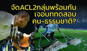 "เนวิน" ภูมิใจจัด ACL 2 กลุ่มพร้อมกัน แม้เจอบททดสอบจากคน-ธรรมชาติ