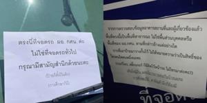 ศึกแย่งที่จอดรถ! เขียนกระดาษติดรถ ฟาดคนแย่งที่จอด ผอ.กศน. เจอสวนกลับอย่างจุก