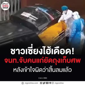 ชาวเซี่ยงไฮ้เดือด!  จนท.จับคนแก่ยัดใส่ถุงเก็บศพ เข้าใจผิดว่าสิ้นลมแล้ว