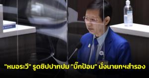 “หมอระวี” รูดซิปปากปม “บิ๊กป้อม” นั่งนายกฯสำรอง ชี้ต้องให้สภาเห็นชอบเท่านั้น
