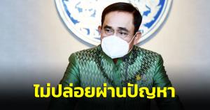 “ประยุทธ์” ยันไม่ปล่อยผ่านปัญหา พร้อมดูแล ปชช.ให้ทั่วถึง ตรวจสอบผิดถูกว่าตามข้อเท็จจริง