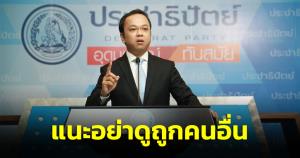 “ราเมศ” สวน “โรม” มิบังอาจสอนการเป็นโฆษกที่ดี แนะอย่าดูถูกคนอื่นจ่อส่งทุกคำพูดให้ กกต.วินิจฉัย