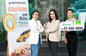 TNIร่วมTM Brokerจัดโปรสุดปัง"ผ่อนประกันรถเงินสด0%นาน10เดือน”ช่วยลดค่าใช้จ่ายยุคค่าครองชีพพุ่ง