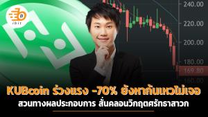 KUBcoin ร่วงแรง -70% หาก้นเหวไม่เจอ สวนทางผลประกอบการ สั่นคลอนวิกฤตศรัทธาสาวก