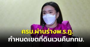 ครม.ผ่านร่าง พ.ร.ฎ.กำหนดเขตที่ดินเวนคืน กทม.สร้างทางหลวงเชื่อมถนนรามอินทรา-เทพรักษ์