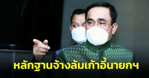 “บิ๊กตู่” ส่ายหัวไล่หาหลักฐานซื้อเสียง 5-30 ล.ล้มนายกฯ เพราะตนไม่เคยทำ ย้ำคุย “บิ๊กป้อม” ทุกวัน