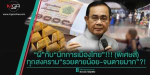 “ผี”กับ“นักการเมืองไทย”!!! (พิเศษสี่) ทุกสงคราม“รวยตายน้อย-จนตายมาก”?!