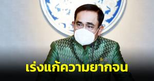 นายกฯ สั่งทุกหน่วยงานเกี่ยวข้องเร่งแก้ความยากจน พุ่งเป้า 6 แสนครัวเรือน ตามข้อมูล มท.