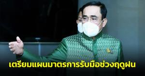 “ประยุทธ์” เผย ครม.เตรียมแผนมาตรการรับมือช่วงฤดูฝน บรรเทาความเดือดร้อน ปชช. 24 ชม.