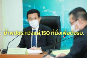 “ชัยวุฒิ” เผย พปชร.ถกสู้ศึกเลือกตั้ง เล็งชูผลงานรัฐบาลโชว์ ปชช.ย้ำหวังแค่ 150 ที่นั่ง เพื่อตั้ง รบ.