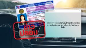 ข่าวปลอม! ใบขับขี่ตลอดชีพ ถูกกรมขนส่งยึดใบขับขี่และเรียกสอบใหม่