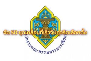 กกต.จัด 50 ชุดเคลื่อนที่เร็ว จับทุจริตเลือกตั้ง กทม.นครบาลสนับสนุนส่ง จนท.ร่วม