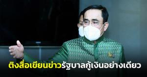 นายกฯติงสื่อบอก รบ.กู้อย่างเดียว ขอคลังแจงอยู่ในกรอบเดิม รักษาสภาพคล่องในประเทศ