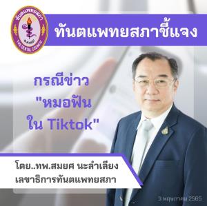 ทันตแพทยสภา เร่งสอบเคสหมอฟัน “ดาวติ๊กต็อก” หลอกเด็กเปิดกล้องขอดูของลับ