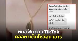 เพจดังแฉ! หมอฟันดาว TikTok คอลหาเด็กโชว์อนาจาร วอนเร่งสอบจริยธรรม