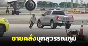 นาทีระทึก! ชายคลั่งบุกลานจอดเครื่องบินท่าอากาศยานสุวรรณภูมิ (ชมคลิป)