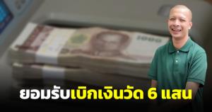 พี่หลวงกาโตะรับแล้ว เบิกเงินวัดเพ็ญญาติ 6 แสน แต่ปัดเอาไปให้สีกาตามที่ถูกแฉ