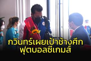 "กวินทร์" เผยเป้าหมาย "ช้างศึก" ชุดซีเกมส์