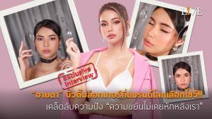 [คลิป] “อายตา” บิวตี้บล็อกเกอร์ที่แบรนด์โลกเลือกโชว์!! เคล็ดลับความปัง “ความขยันไม่เคยหักหลังเรา”