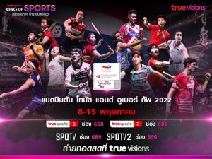 “ทรูวิชั่นส์” ยิงสดศึกขนไก่ “โทมัส  แอนด์ อูเบอร์ คัพ ไฟนอลส์ 2022”  เริ่ม 8 พฤษภาคมนี้!!