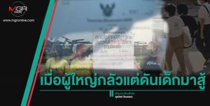เมื่อผู้ใหญ่กลัวแต่ดันเด็กมาสู้