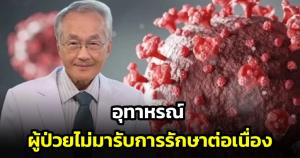 "หมอมนูญ" แชร์อุทาหรณ์ ผู้ป่วย HIV ติดเชื้อรา PCP ไม่เข้ารักษาต่อเนื่อง สุดท้ายเสียชีวิต