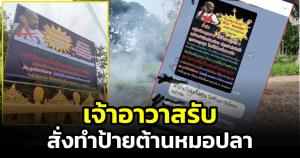 คดีพลิก! เจ้าอาวาสวัดใหม่พรหมพิรามรับ จ.พิษณุโลก รับเป็นคนสั่งทำป้ายต้านหมอปลา อ้างรู้เท่าไม่ถึงการณ์