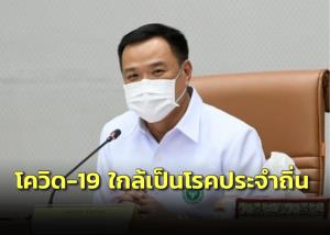รมว.สธ.สั่ง 3 กระทรวงเตรียมความพร้อมรับโควิดเป็นโรคประจำถิ่น
